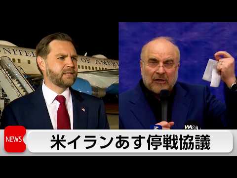 あすからパキスタンで米イラン協議 サムネイル