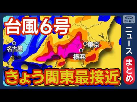 【台風6号】きょう関東最接近 線状降水帯予測情報も…記録的大雨で首都圏“大荒れ”か【ニュースまとめ】(2026年6月)… サムネイル