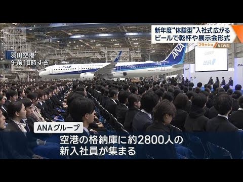 新年度“体験型”入社式広がる　ビールで乾杯や展示会形式【ワイド！スクランブル】(2026年4月1日)