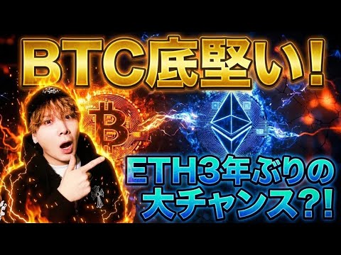 【初心者必見】ビットコイン底堅い‼️イーサリアム3年ぶりのロング大チャンス⁉️