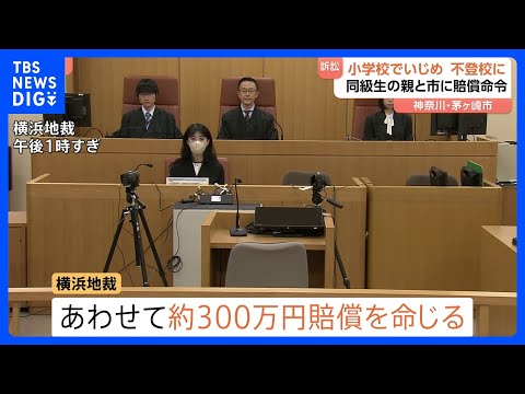 神奈川・茅ヶ崎市の小学校いじめ訴訟　“いじめがあったことを認める” 加害者らに約300万円の賠償命令　横浜地裁｜TBS…