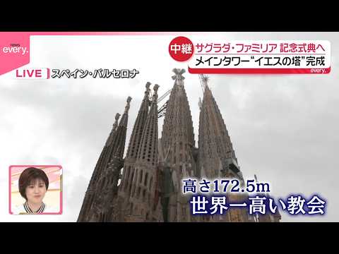 【現地中継】世界遺産サグラダ･ファミリアのメインタワー｢イエスの塔｣が完成、記念式典へ  ガウディの没後100年 サムネイル