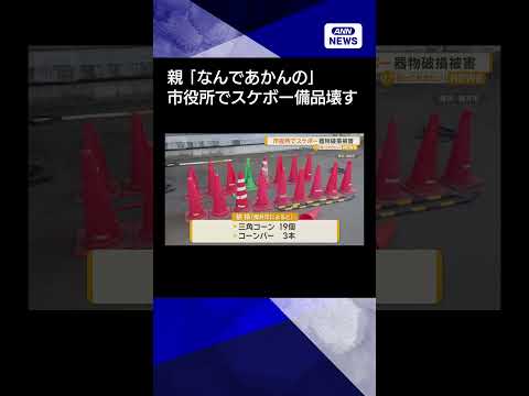 【ニュース】福井市役所敷地で少年たちがスケボー、備品壊す　複数注意も親「なんであかんの」shorts サムネイル