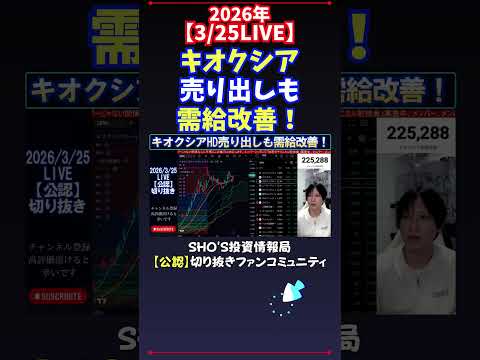 【3/25LIVE】キオクシア売り出しも需給改善！ 日経平均株価 投資