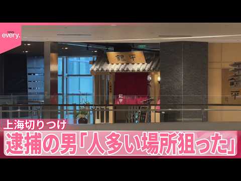 【上海】日本料理店で切りつけ事件  逮捕の男「人が多い場所狙った」 サムネイル