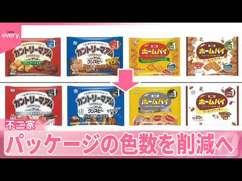 【不二家】「カントリーマアム」などパッケージの色数を削減へ  中東情勢で原材料など価格上昇 サムネイル