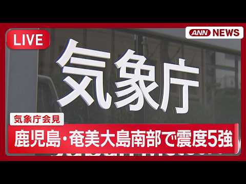 【ライブ】鹿児島・奄美で震度5強　気象庁が会見【LIVE】(2026年5月20日) ANN/テレ朝 サムネイル