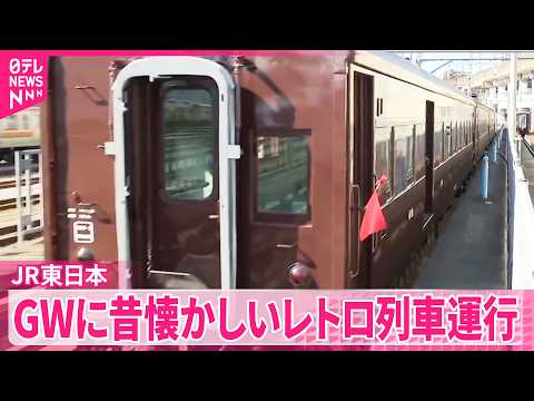 【ゴールデンウイーク】昔懐かしいレトロ列車｢GVレトロぐんま水上｣運行  群馬  鉄道ニュース サムネイル