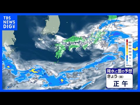 西から天気回復へ　東日本や東北で雨　関東や東北は気温上がらずひんやり｜TBS NEWS DIG サムネイル