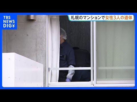 北海道札幌市のマンションで女性3人死亡 「娘の家のドアが開かない」と通報｜TBS NEWS DIG サムネイル