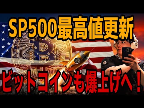 【元銀行員が緊急解説】S&P500最高値更新🚀ビットコインも爆上げへ‼️15年ぶりの大チャンス絶対見逃さないでください… サムネイル