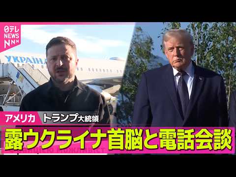 【ライブ】トランプ大統領、ロシアとウクライナ双方首脳と電話会談　改めて和平仲介に意欲 ──国際ニュースライブ（日テレN… サムネイル