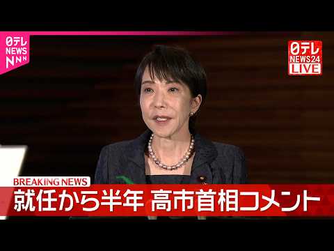 【高市首相】就任半年や防衛装備品輸出｢5類型｣撤廃などについて記者団にコメント サムネイル