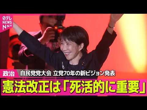 【政治】自民党党大会　憲法改正は「死活的に重要」　立党70年の新ビジョン発表 ──政治ニュースまとめ （日テレNEWS… サムネイル