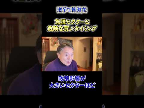 【必見】《選挙で株激変》急騰セクターと危険な買いタイミング