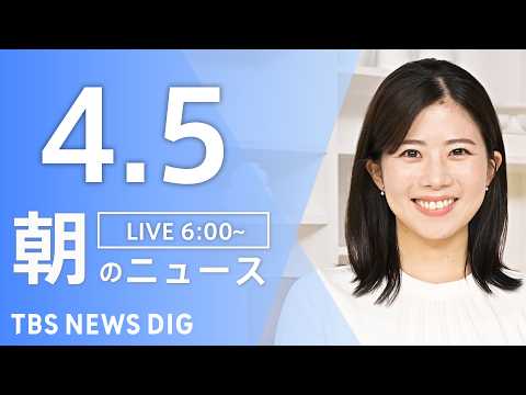 【LIVE】朝のニュース（Japan News Digest Live）最新情報など｜TBS NEWS DIG（4月5… サムネイル