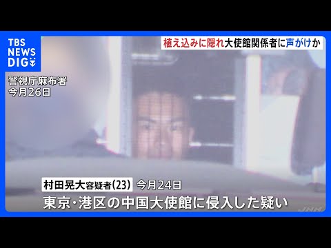 中国大使館侵入容疑の自衛官「約1時間半前に六本木駅に着いた」と供述、植え込みに隠れ大使館関係者に声がけか｜TBS NE…
