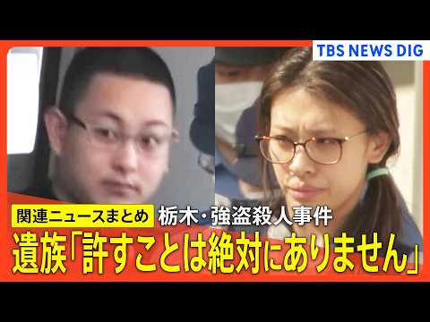 【栃木･強盗殺人事件】遺族「許すことは絶対にありません」/少年ら 別々に分かれて住宅に侵入か/“指示役”夫婦の男がバン… サムネイル