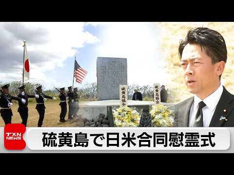 硫黄島で日米合同の戦没者慰霊式　小泉大臣が哀悼「厳しい安保環境の中 国民の生命を断固守り抜く」