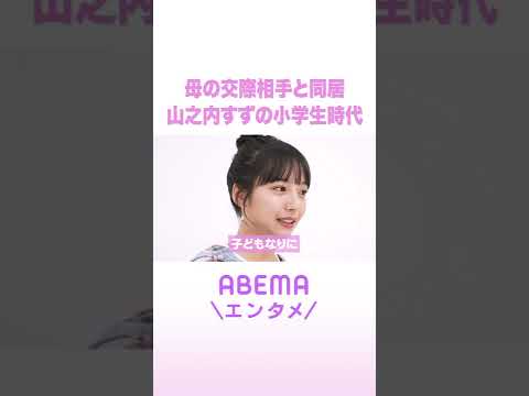 母の交際相手と同居 山之内すずの小学生時代 ReMAKE 拝啓あの頃の君へ Shorts サムネイル
