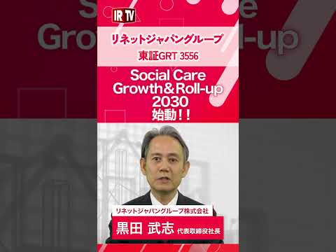 【IRTV 3556】リネットジャパングループ/ソーシャルケア事業 中期計画 「Social Care Growth…