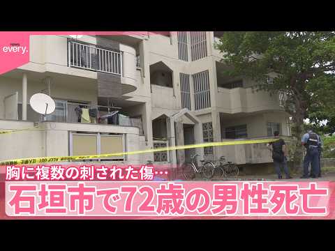 【胸に複数の刺された傷…】石垣市で72歳の男性死亡  付近から立ち去る男の目撃情報も サムネイル