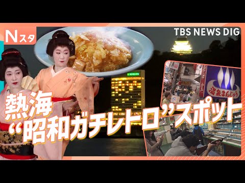 熱海の“昭和ガチレトロ”スポット 「昔のまま」リアルな昭和が人気を集めるワケを徹底調査！【それスタ】｜TBS NEWS…