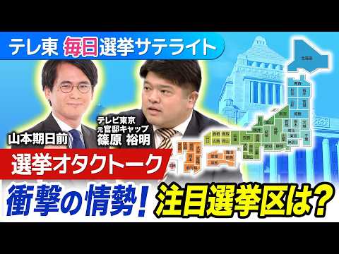 “選挙芸人”山本期日前×元官邸キャップ・篠原裕明！衝撃の情勢調査受けて…注目の選挙区は？【テレ東 毎日選挙サテライト】 サムネイル