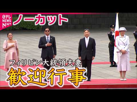 【天皇皇后両陛下】フィリピン大統領夫妻迎え皇居で歓迎行事 儀仗隊の栄誉礼～大統領夫妻と懇談 サムネイル