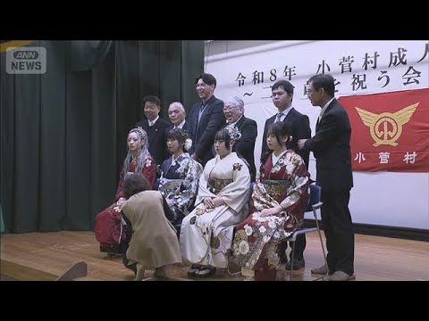 6人で迎える一足早い「二十歳を祝う会」　山梨・小菅村　(2026年1月2日) サムネイル