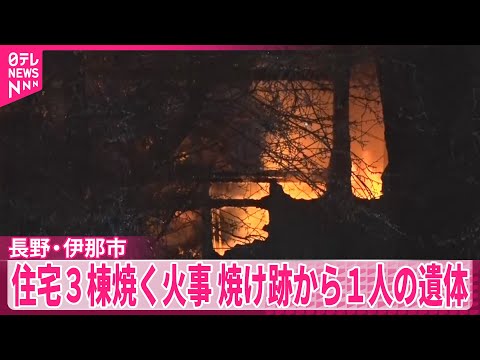 【住宅3棟を焼く火事】　焼け跡から1人の遺体　長野・伊那市 サムネイル