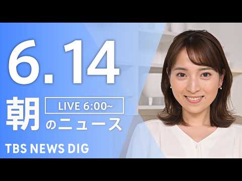 【LIVE】朝のニュース（Japan News Digest Live）最新情報など｜TBS NEWS DIG（6月1… サムネイル