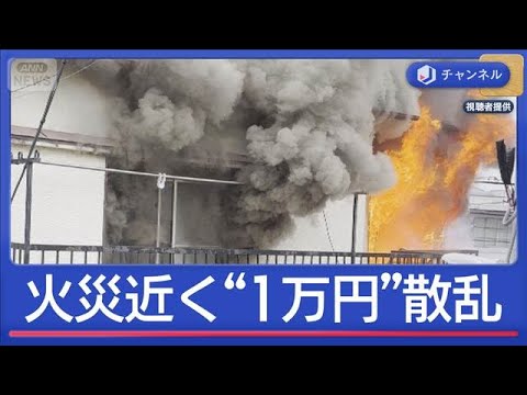 火災現場近くに“1万円札”散乱…高齢者宅から遺体見つかる【スーパーJチャンネル】(2026年3月26日)