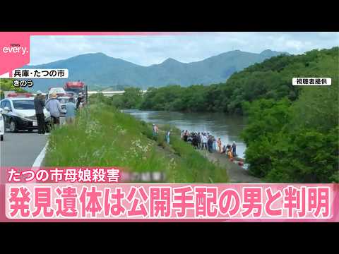 【たつの市母娘殺害】目立った外傷なし、胃の中は“ほぼ空”  実家からは“血痕”ついたパーカー発見  発見遺体は公開手配… サムネイル