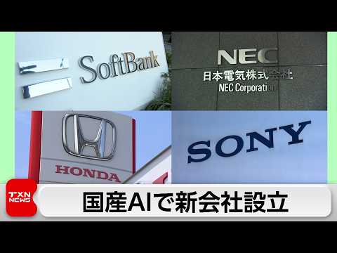 国産AI開発めざしソフトバンクなど4社中心に新会社設立