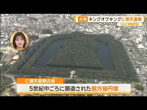 マニアと古墳を巡る！ なにわ古代旅 気球で見る巨大古墳に大興奮【グッド！いちおし】【グッド！モーニング】(2026年4…
