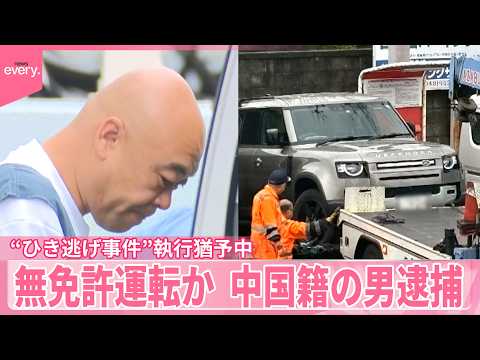 【執行猶予中に無免許運転か】「永遠に運転しない」中国籍の男を逮捕  “運転する様子”目撃した住民は
