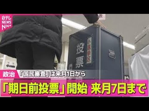 【政治】衆院選「期日前投票」始まる　「国民審査」は来月1日から/党首7人が「気合の言葉」……人柄は？――政治ニュースま… サムネイル