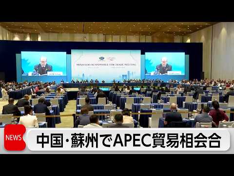 APEC 貿易相会合 開幕 サムネイル