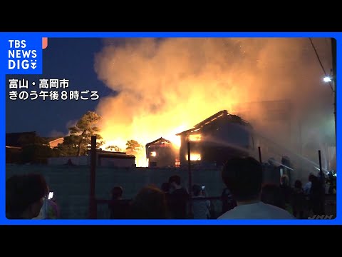 室町時代から続く大法寺で火事 「屋根から黒煙と炎が」8時間40分後に鎮火　富山・高岡市｜TBS NEWS DIG サムネイル