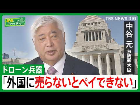 【中谷元・前防衛大臣】ドローン戦活発化の中　自衛隊のドローンが「他国製」「自国で作って装備を」【国会トークフロントライ… サムネイル