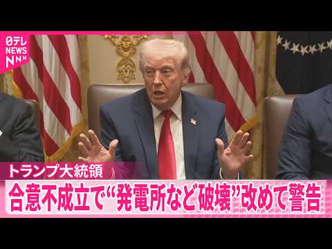 【トランプ大統領】改めて警告  戦闘終結で合意不成立なら“イランの発電所など破壊する”