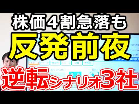 【株価４割急落も反発前夜！】市場が見落とした“逆転シナリオ” チャンス眠る３銘柄 サムネイル