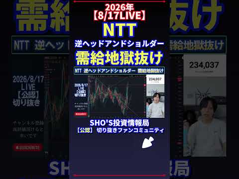 【8/17LIVE】NTT逆ヘッドアンドショルダーで需給地獄脱出?日経平均株価の投資判断ポイント【話題】