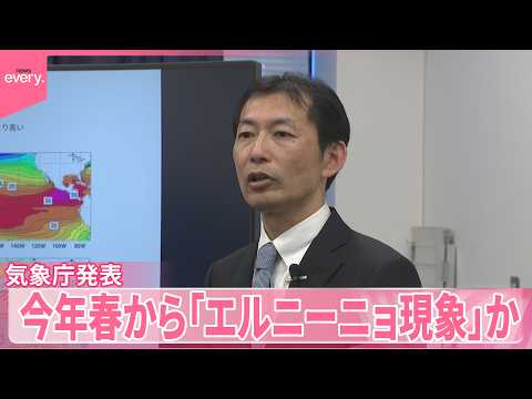 【エルニーニョ現象】今年春から発生か  気象庁発表 サムネイル