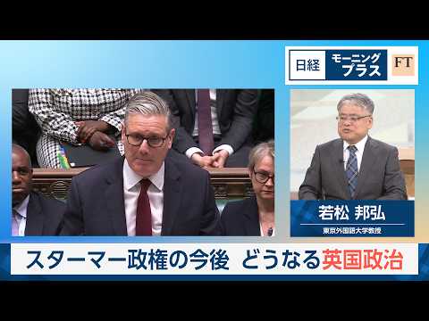 スターマー政権の今後　どうなる英国政治【日経モープラFT】 サムネイル