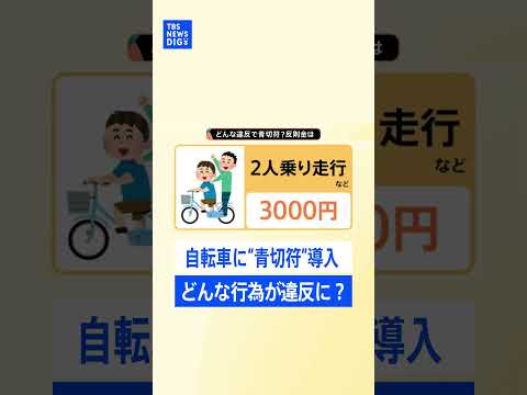 イヤホンも並走もNG？自転車での交通違反に“青切符”導入　最大1万2000円の反則金も... 違反行為を確認！｜TBS…