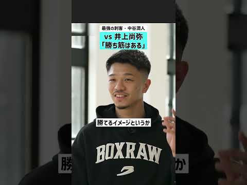 【vs 井上尚弥】「勝ち筋はある」最強の刺客・中谷潤人 中谷潤人 井上尚弥 ボクシング 世界王者 サムネイル