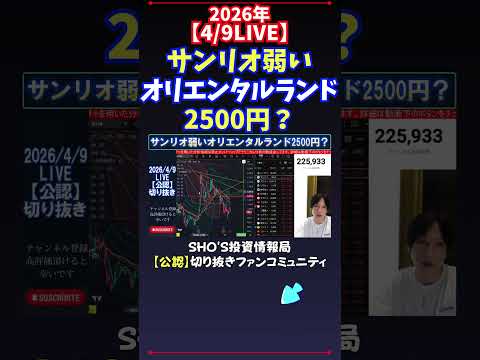 【4/9LIVE】サンリオ弱いオリエンタルランド2500円？ 日経平均株価 投資