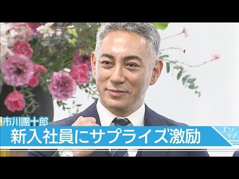 市川團十郎、セイコーグループ入社式にサプライズ登場　新入社員へエール(2026年4月1日)